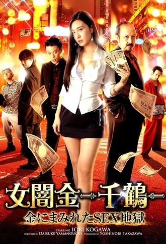 Female Loan Shark -Chizuru- Money-Covered Sex Hell (2017)