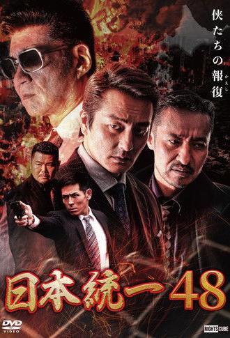 Unification of Japan 48 (2021)