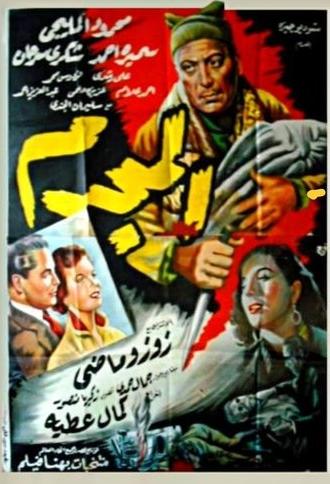 The Criminal (1954)
