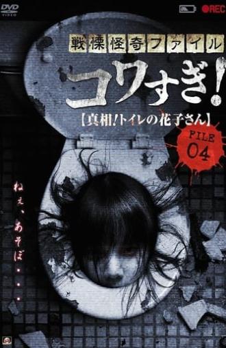Senritsu Kaiki File Kowasugi! File 04: The Truth! Hanako-san in the Toilet (2013)