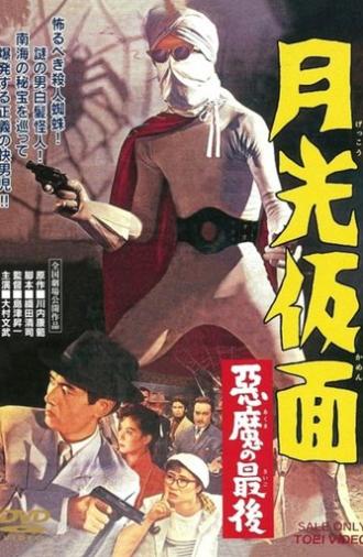 Moonlight Mask: The Last Death of the Devil (1959)