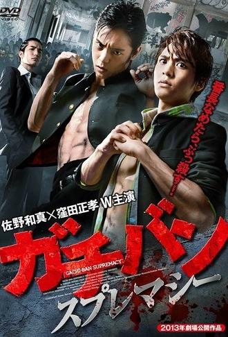 ガチバン スプレマシー (2013)