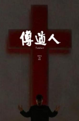 Preachers (2014)