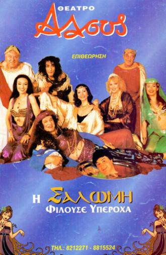 I Salomi filouse yperoha (2000)