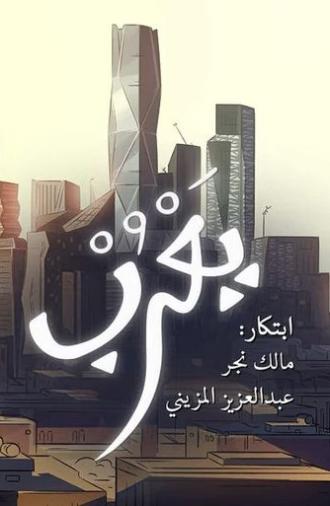 Yarub (2018)