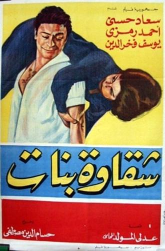 Shakawet banat (1963)