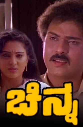 Chinna (1994)
