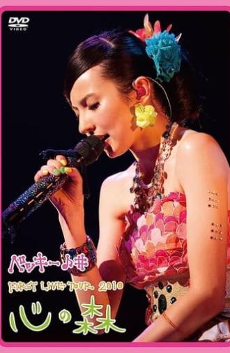 Becky♪♯FIRST LIVE TOUR 2010「Kokoro no Mori」 (2010)