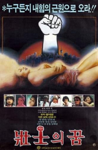Dreams of the Strong (1985)