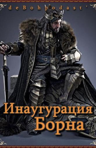 Хоббит: Инаугурация Борна (2020)