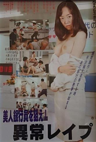 Maruhi seihanzai: Onna ginkôin, shûdan rape (1999)