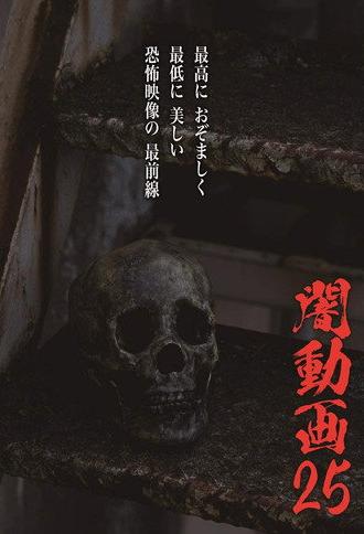 Tokyo Videos of Horror 25 (2020)