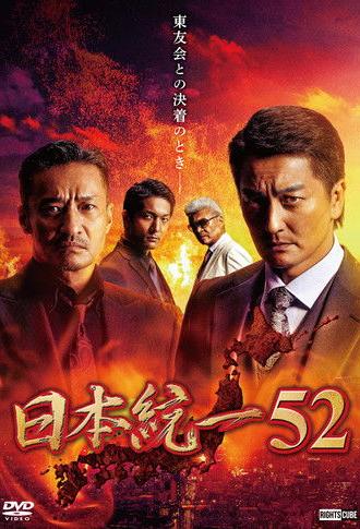 Unification of Japan 52 (2022)