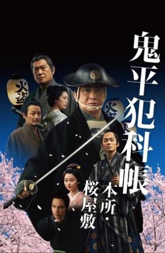 鬼平犯科帳 本所・桜屋敷 (2024)