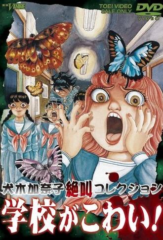My Dread is School!, School is Dreadful! Kanako Inuki Shout Collection (1999)