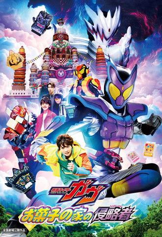 Kamen Rider Gavv: Invaders of the Candy House (2025)