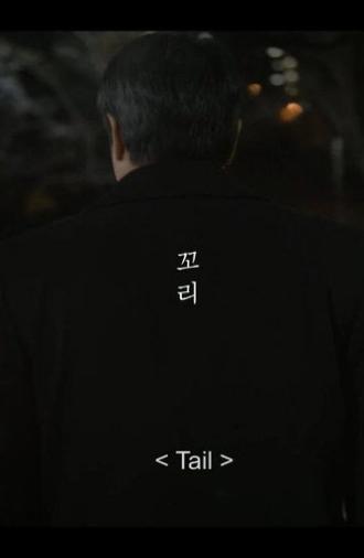 Tail (2018)