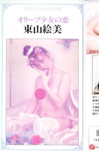Olive Girl's Love (1987)