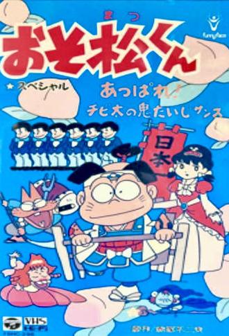 Osomatsu-kun: Go For It! Chibita's Oni War (1988)