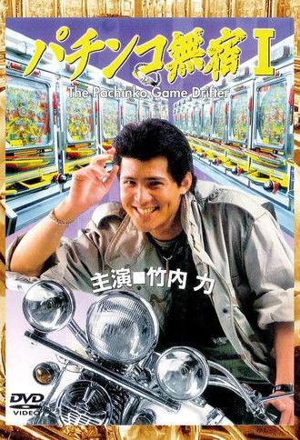 The Pachinko Game Drifter (1995)
