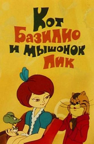 Кот Базилио и мышонок Пик (1974)