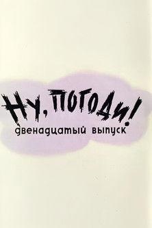 Well, Just You Wait! 12 (1978)