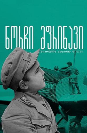 Gogi - The Young Pilot (1929)