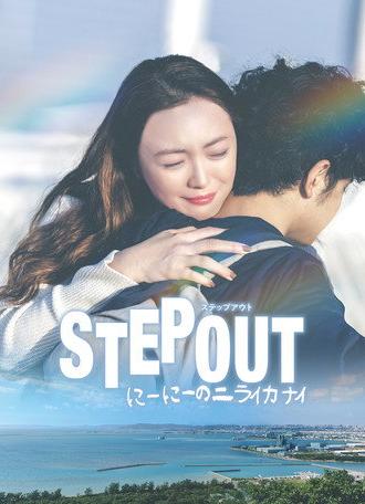 STEP OUT (2025)