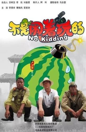 不是闹着玩的 (2010)