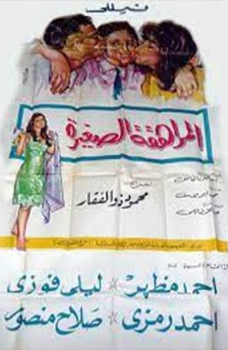 المراهقة الصغيرة (1966)