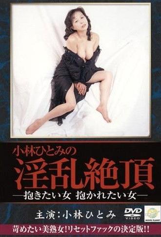 Kobayashi Hitomi: Dakitai onna, dakaretai onna (2002)