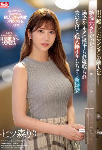 SONE-053引っ越ししたマンションの隣人は絶倫元カレだった…過去をネタに揺すられ寝取られ夫のそばで他人棒イキしちゃう新婚妻 (2024)