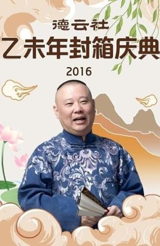 德云社乙未年封箱专场 (2016)
