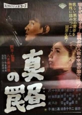 Mahiru no wana (1960)