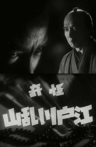 The Mysterious Edogawa Ranzan (1937)