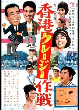 Crazy Cats Go to Hong Kong (1963)