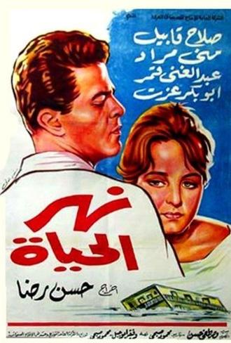 نهر الحياة (1964)