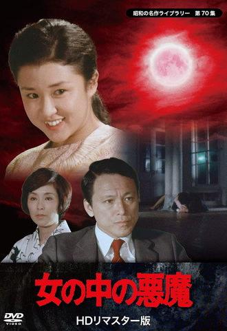 Onna no naka no akuma (1982)