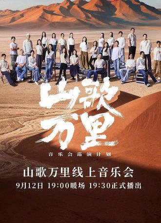 刀郎“山歌万里”线上音乐会 (2026)
