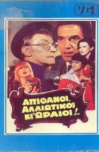 Απίθανοι αλλοιώτικοι κι ωραίοι.... (1982)