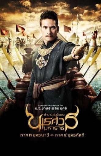 King Naresuan: Part 3 (2011)