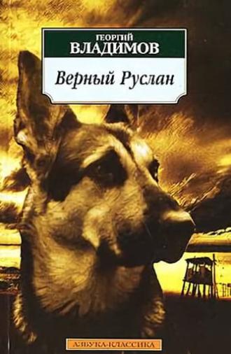 Faithful Ruslan: History of the Guard Dog (1992)