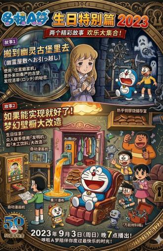 ドラえもん 誕生日スペシャル 2023 ゆうれい城へ引っこし＆できたらいいな！夢の押し入れ大改造 (2023)