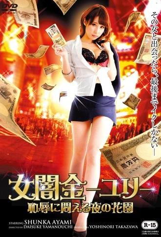 Female Loan Shark Yuri: A Garden of Nights Writhing in Shame (2015)