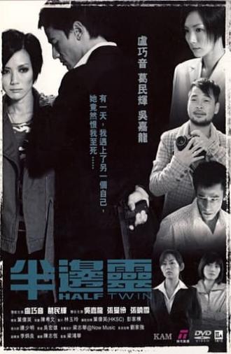 半邊靈 (2006)