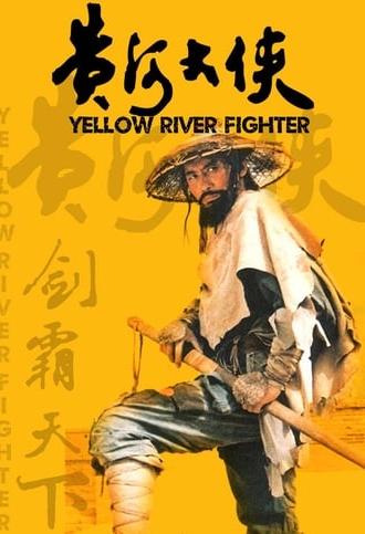 Yellow River Fighter (1988)