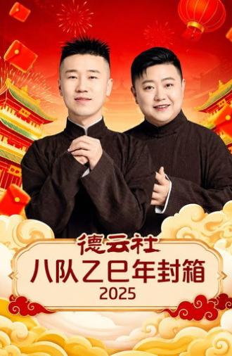 德云社八队乙巳年封箱 2025 (2026)