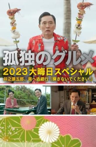 孤独のグルメ2023大晦日SP 井之頭五郎、南へ逃避行『探さないでください。』 (2023)