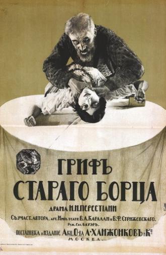 Гриф старого борца (1916)
