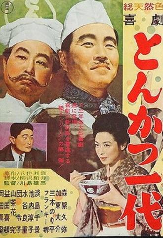 Kigeki: Tonkatsu ichidai (1963)